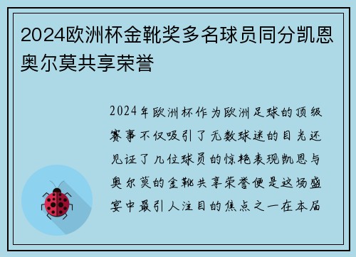 2024欧洲杯金靴奖多名球员同分凯恩奥尔莫共享荣誉 2024欧洲杯金靴奖多名球员同分凯恩奥尔莫共享荣誉