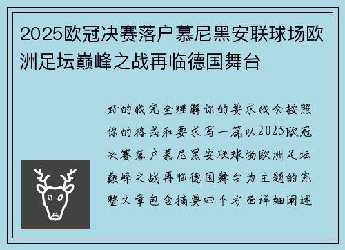 2025欧冠决赛落户慕尼黑安联球场欧洲足坛巅峰之战再临德国舞台 2025欧冠决赛落户慕尼黑安联球场欧洲足坛巅峰之战再临德国舞台