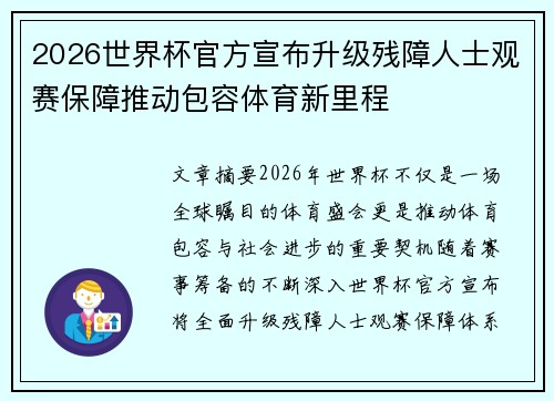 2026世界杯官方宣布升级残障人士观赛保障推动包容体育新里程 2026世界杯官方宣布升级残障人士观赛保障推动包容体育新里程