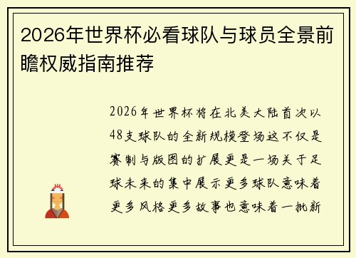 2026年世界杯必看球队与球员全景前瞻权威指南推荐 2026年世界杯必看球队与球员全景前瞻权威指南推荐