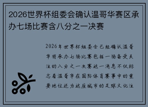 2026世界杯组委会确认温哥华赛区承办七场比赛含八分之一决赛
