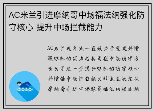 AC米兰引进摩纳哥中场福法纳强化防守核心 提升中场拦截能力 AC米兰引进摩纳哥中场福法纳强化防守核心 提升中场拦截能力