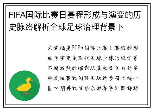 FIFA国际比赛日赛程形成与演变的历史脉络解析全球足球治理背景下 FIFA国际比赛日赛程形成与演变的历史脉络解析全球足球治理背景下