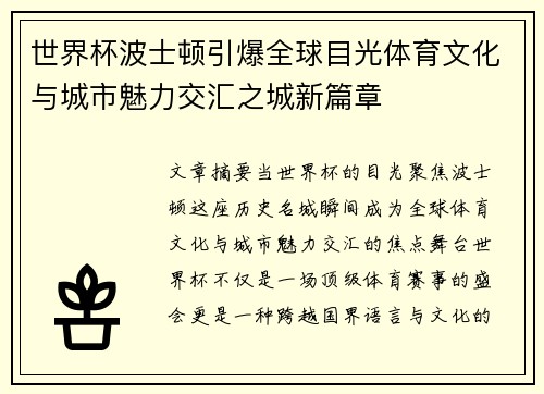 世界杯波士顿引爆全球目光体育文化与城市魅力交汇之城新篇章 世界杯波士顿引爆全球目光体育文化与城市魅力交汇之城新篇章