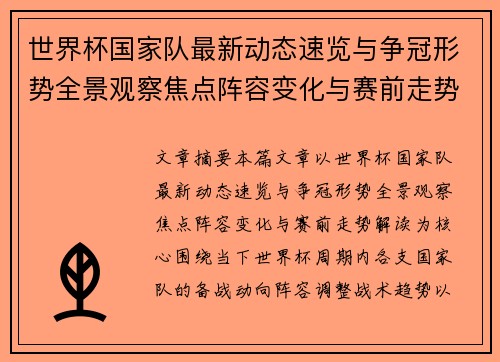 世界杯国家队最新动态速览与争冠形势全景观察焦点阵容变化与赛前走势解读 世界杯国家队最新动态速览与争冠形势全景观察焦点阵容变化与赛前走势解读