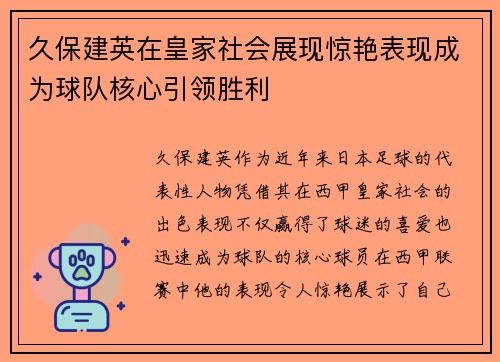 久保建英在皇家社会展现惊艳表现成为球队核心引领胜利