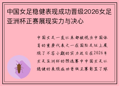 中国女足稳健表现成功晋级2026女足亚洲杯正赛展现实力与决心 中国女足稳健表现成功晋级2026女足亚洲杯正赛展现实力与决心