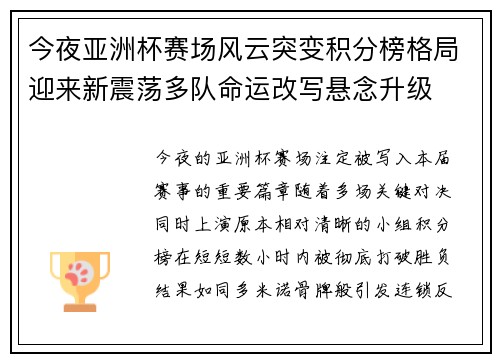 今夜亚洲杯赛场风云突变积分榜格局迎来新震荡多队命运改写悬念升级