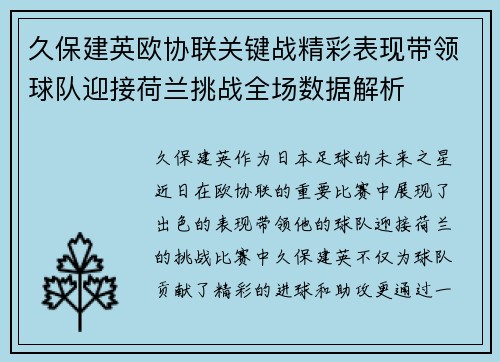 久保建英欧协联关键战精彩表现带领球队迎接荷兰挑战全场数据解析 久保建英欧协联关键战精彩表现带领球队迎接荷兰挑战全场数据解析