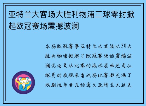 亚特兰大客场大胜利物浦三球零封掀起欧冠赛场震撼波澜