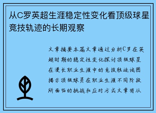 从C罗英超生涯稳定性变化看顶级球星竞技轨迹的长期观察 从C罗英超生涯稳定性变化看顶级球星竞技轨迹的长期观察