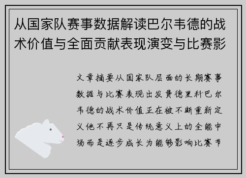 从国家队赛事数据解读巴尔韦德的战术价值与全面贡献表现演变与比赛影响