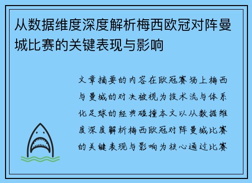 从数据维度深度解析梅西欧冠对阵曼城比赛的关键表现与影响 从数据维度深度解析梅西欧冠对阵曼城比赛的关键表现与影响