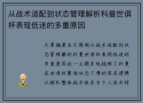 从战术适配到状态管理解析科曼世俱杯表现低迷的多重原因 从战术适配到状态管理解析科曼世俱杯表现低迷的多重原因
