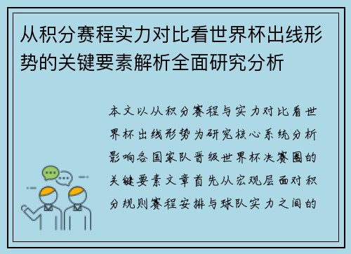 从积分赛程实力对比看世界杯出线形势的关键要素解析全面研究分析