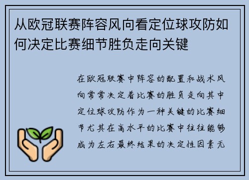 从欧冠联赛阵容风向看定位球攻防如何决定比赛细节胜负走向关键 从欧冠联赛阵容风向看定位球攻防如何决定比赛细节胜负走向关键