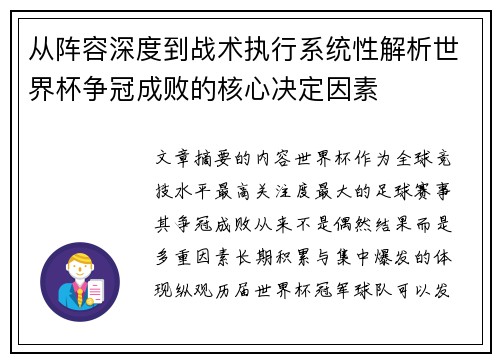 从阵容深度到战术执行系统性解析世界杯争冠成败的核心决定因素 从阵容深度到战术执行系统性解析世界杯争冠成败的核心决定因素