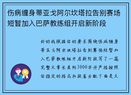 伤病缠身蒂亚戈阿尔坎塔拉告别赛场短暂加入巴萨教练组开启新阶段 伤病缠身蒂亚戈阿尔坎塔拉告别赛场短暂加入巴萨教练组开启新阶段