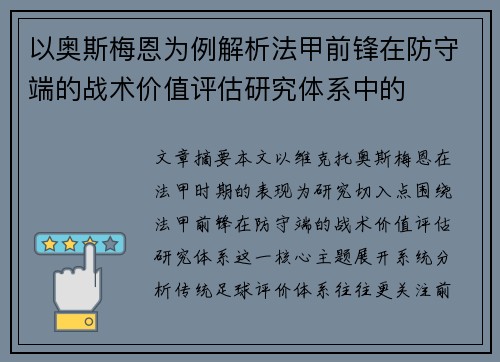以奥斯梅恩为例解析法甲前锋在防守端的战术价值评估研究体系中的 以奥斯梅恩为例解析法甲前锋在防守端的战术价值评估研究体系中的