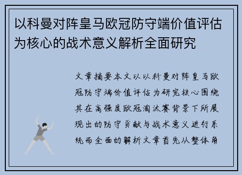 以科曼对阵皇马欧冠防守端价值评估为核心的战术意义解析全面研究