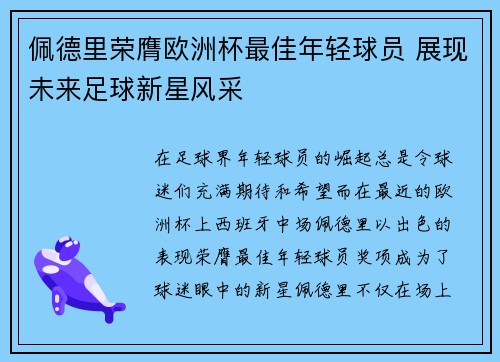 佩德里荣膺欧洲杯最佳年轻球员 展现未来足球新星风采 佩德里荣膺欧洲杯最佳年轻球员 展现未来足球新星风采