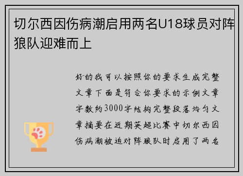 切尔西因伤病潮启用两名U18球员对阵狼队迎难而上 切尔西因伤病潮启用两名U18球员对阵狼队迎难而上