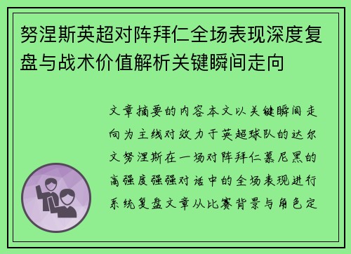 努涅斯英超对阵拜仁全场表现深度复盘与战术价值解析关键瞬间走向 努涅斯英超对阵拜仁全场表现深度复盘与战术价值解析关键瞬间走向