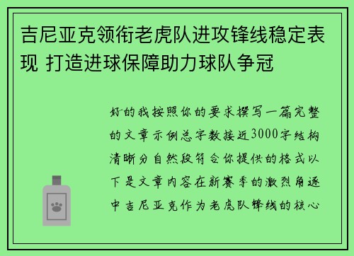 吉尼亚克领衔老虎队进攻锋线稳定表现 打造进球保障助力球队争冠 吉尼亚克领衔老虎队进攻锋线稳定表现 打造进球保障助力球队争冠