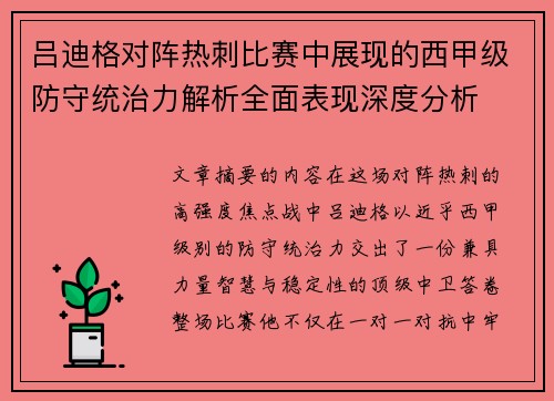 吕迪格对阵热刺比赛中展现的西甲级防守统治力解析全面表现深度分析 吕迪格对阵热刺比赛中展现的西甲级防守统治力解析全面表现深度分析