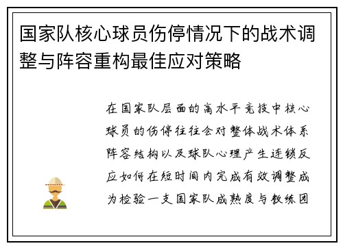 国家队核心球员伤停情况下的战术调整与阵容重构最佳应对策略 国家队核心球员伤停情况下的战术调整与阵容重构最佳应对策略