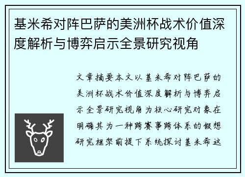 基米希对阵巴萨的美洲杯战术价值深度解析与博弈启示全景研究视角
