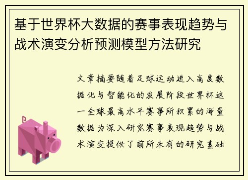 基于世界杯大数据的赛事表现趋势与战术演变分析预测模型方法研究 基于世界杯大数据的赛事表现趋势与战术演变分析预测模型方法研究