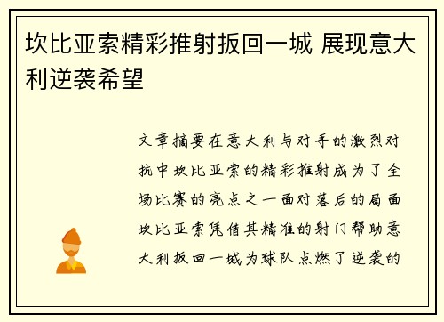 坎比亚索精彩推射扳回一城 展现意大利逆袭希望 坎比亚索精彩推射扳回一城 展现意大利逆袭希望