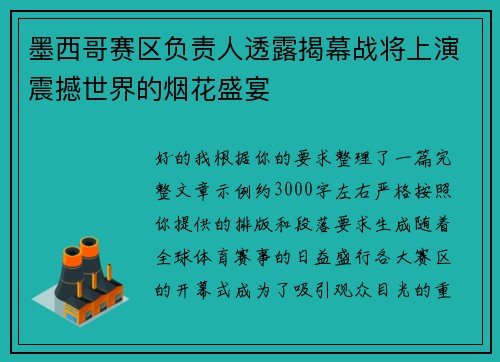 墨西哥赛区负责人透露揭幕战将上演震撼世界的烟花盛宴