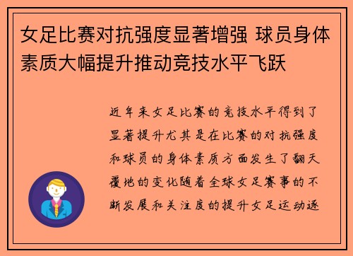 女足比赛对抗强度显著增强 球员身体素质大幅提升推动竞技水平飞跃