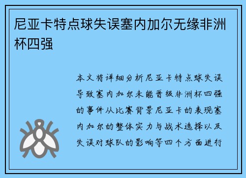 尼亚卡特点球失误塞内加尔无缘非洲杯四强 尼亚卡特点球失误塞内加尔无缘非洲杯四强