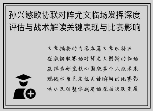 孙兴慜欧协联对阵尤文临场发挥深度评估与战术解读关键表现与比赛影响分析 孙兴慜欧协联对阵尤文临场发挥深度评估与战术解读关键表现与比赛影响分析