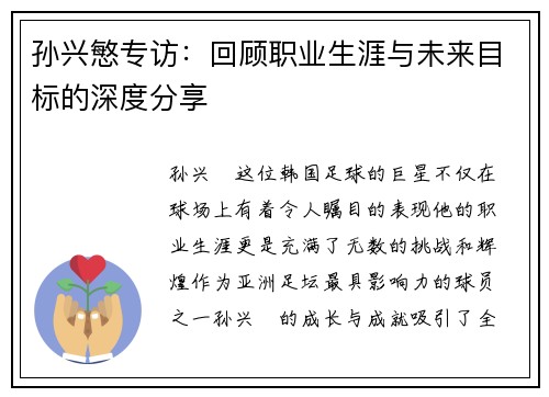 孙兴慜专访:回顾职业生涯与未来目标的深度分享 孙兴慜专访:回顾职业生涯与未来目标的深度分享