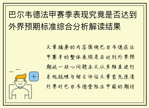 巴尔韦德法甲赛季表现究竟是否达到外界预期标准综合分析解读结果 巴尔韦德法甲赛季表现究竟是否达到外界预期标准综合分析解读结果