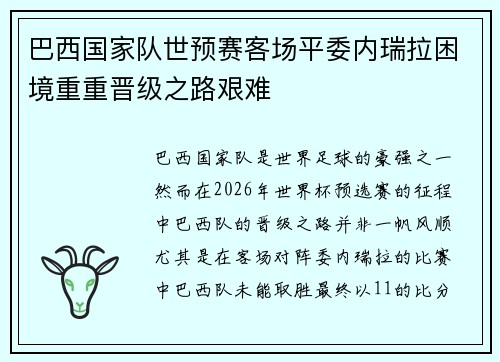 巴西国家队世预赛客场平委内瑞拉困境重重晋级之路艰难 巴西国家队世预赛客场平委内瑞拉困境重重晋级之路艰难