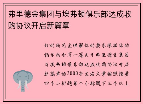 弗里德金集团与埃弗顿俱乐部达成收购协议开启新篇章