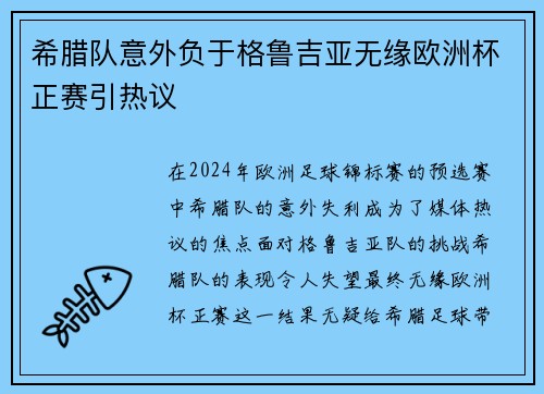 希腊队意外负于格鲁吉亚无缘欧洲杯正赛引热议 希腊队意外负于格鲁吉亚无缘欧洲杯正赛引热议