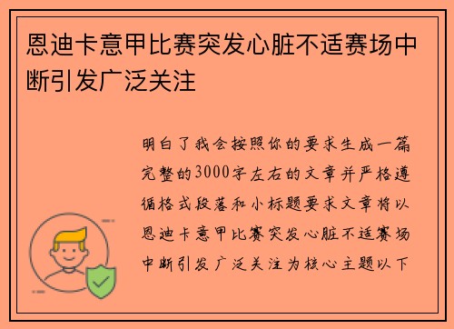 恩迪卡意甲比赛突发心脏不适赛场中断引发广泛关注 恩迪卡意甲比赛突发心脏不适赛场中断引发广泛关注