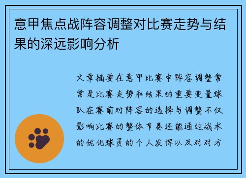 意甲焦点战阵容调整对比赛走势与结果的深远影响分析 意甲焦点战阵容调整对比赛走势与结果的深远影响分析