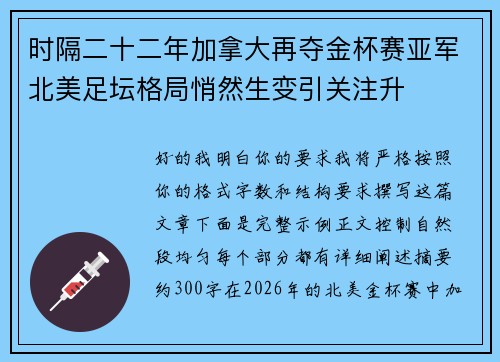 时隔二十二年加拿大再夺金杯赛亚军北美足坛格局悄然生变引关注升