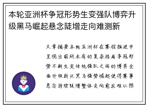 本轮亚洲杯争冠形势生变强队博弈升级黑马崛起悬念陡增走向难测新 本轮亚洲杯争冠形势生变强队博弈升级黑马崛起悬念陡增走向难测新