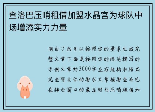 查洛巴压哨租借加盟水晶宫为球队中场增添实力力量 查洛巴压哨租借加盟水晶宫为球队中场增添实力力量