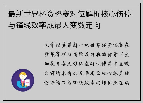 最新世界杯资格赛对位解析核心伤停与锋线效率成最大变数走向 最新世界杯资格赛对位解析核心伤停与锋线效率成最大变数走向