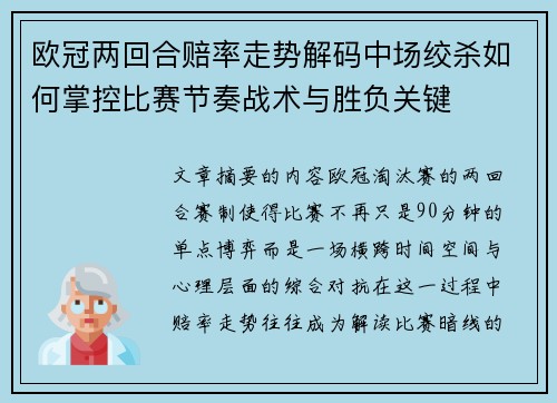 欧冠两回合赔率走势解码中场绞杀如何掌控比赛节奏战术与胜负关键