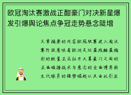 欧冠淘汰赛激战正酣豪门对决新星爆发引爆舆论焦点争冠走势悬念陡增 欧冠淘汰赛激战正酣豪门对决新星爆发引爆舆论焦点争冠走势悬念陡增